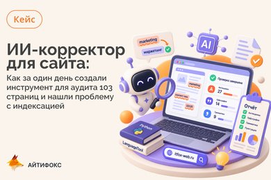 Собрали ИИ для проверки сайтов, нашли ошибку, скрывавшую полсайта от поиска.