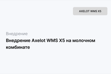 Внедрение Axelot WMS X5 на молочном комбинате