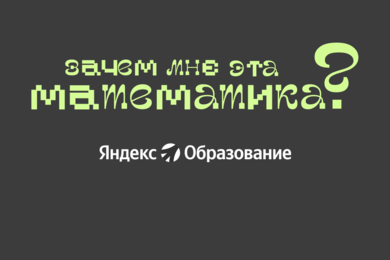 Ребрендинг и развитие канала «Зачем мне эта математика»