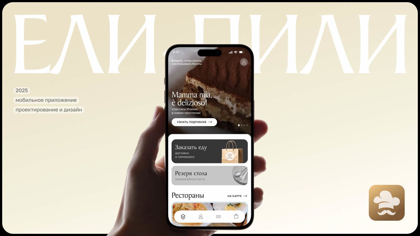 Ели Пили: Экосистема, где доставка еды или посещение ресторана работают одинаково удобно.