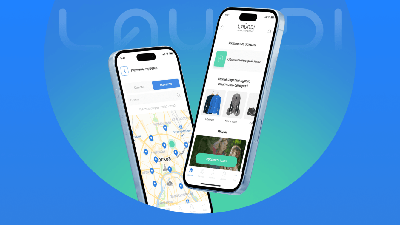 2000 заказов и 4.9 звезд в App Store: мобильное приложение химчистки Laundi