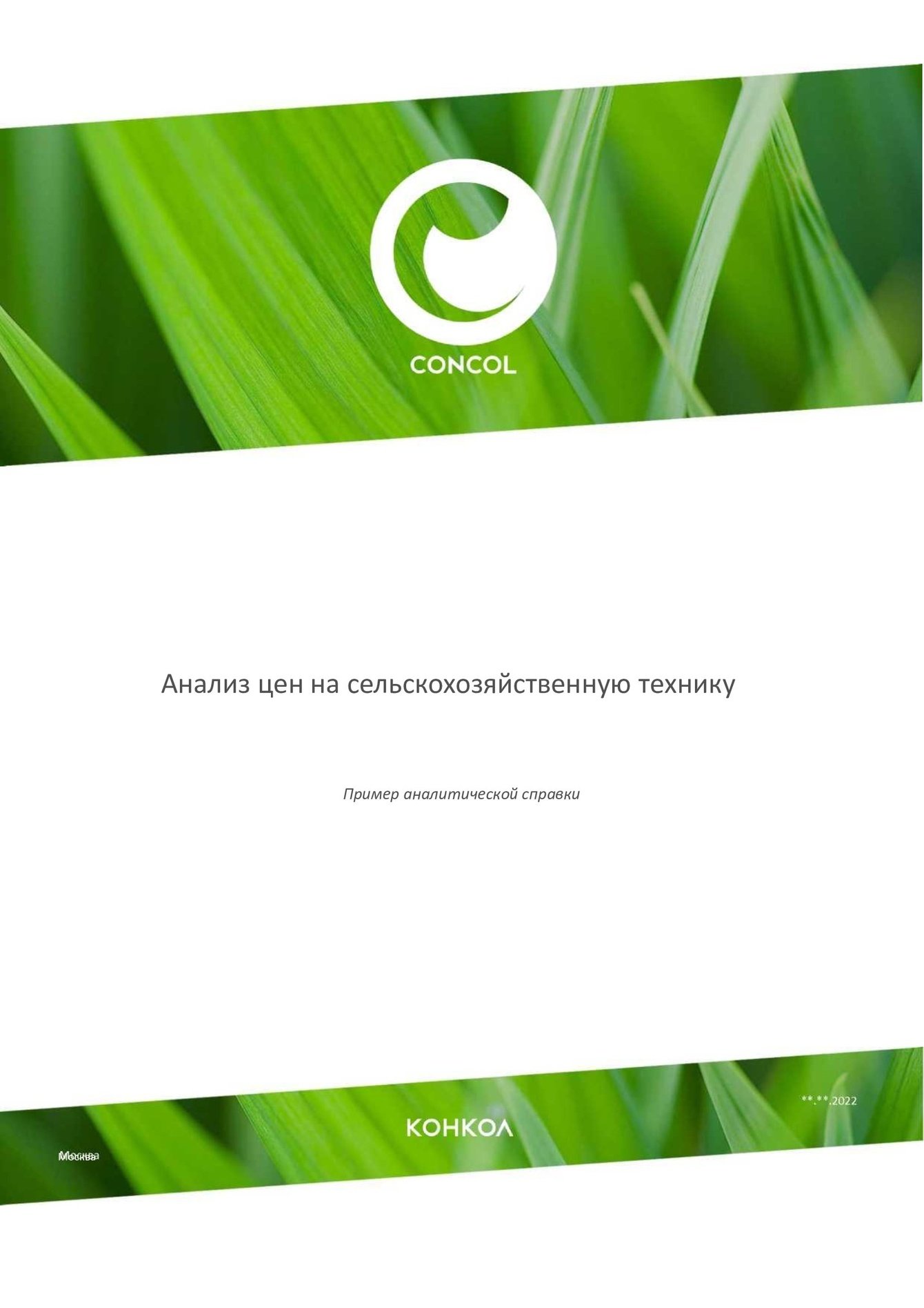 Мониторинг цен и условий поставки сельскохозяйственной техники