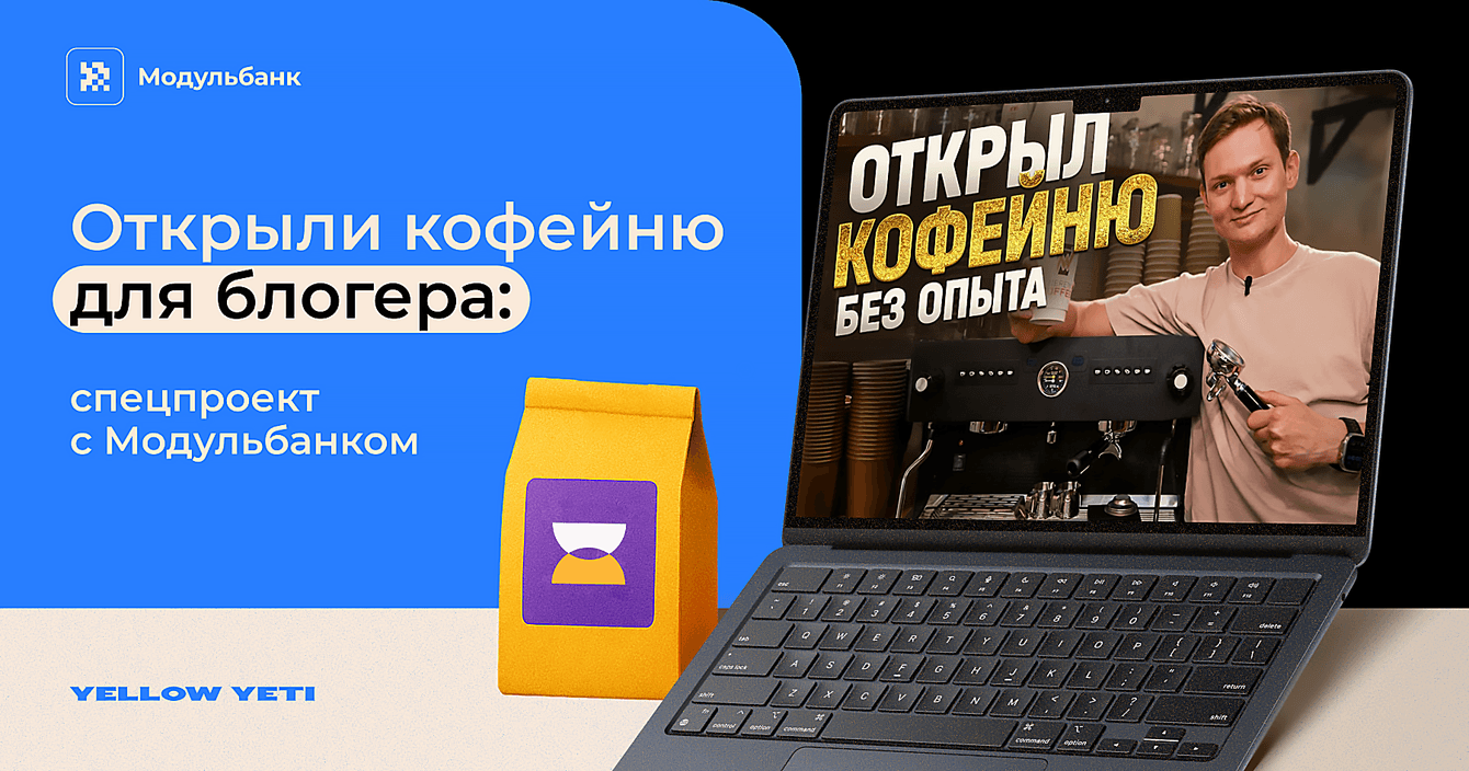 Кофейня от блогера: спецпроект с инфлюенсером для Модульбанка