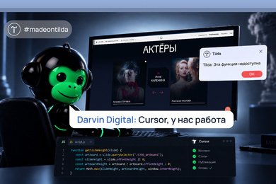 Как мы с Cursor сделали лендинг для спектакля, который заметила Tilda