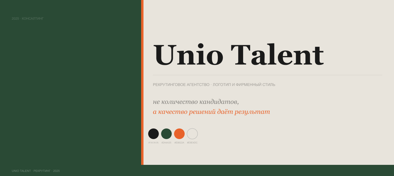 Логотип и фирменный стиль для рекрутингового агентства Unio Talent: айдентика про людей, а не резюме