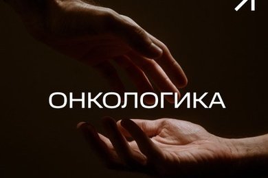 Разработка и реализация коммуникационной и креативной стратегии для БФ Онкологика
