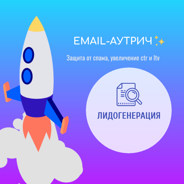 Настройка холодных email-рассылок для компании по ИТ-обучению, email-аутрич