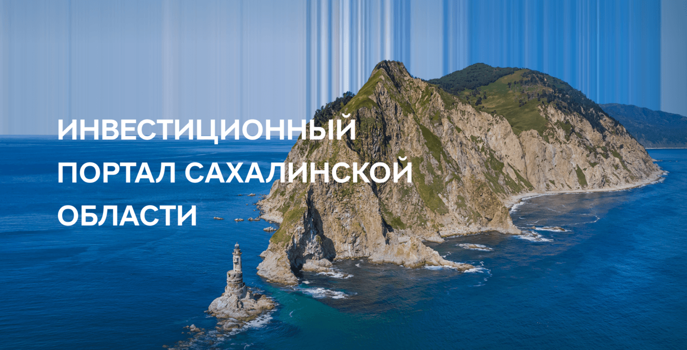 Инвестиционный портал Сахалинской области