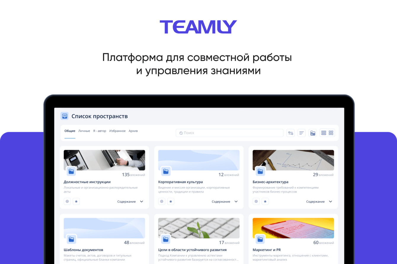 Платформа для совместной работы и управления знаниями TEAMLY