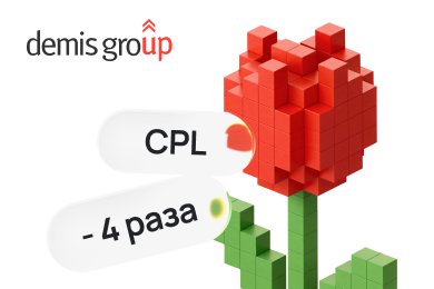 Как уменьшить CPL в 4 раза для интернет-магазина по доставке цветов