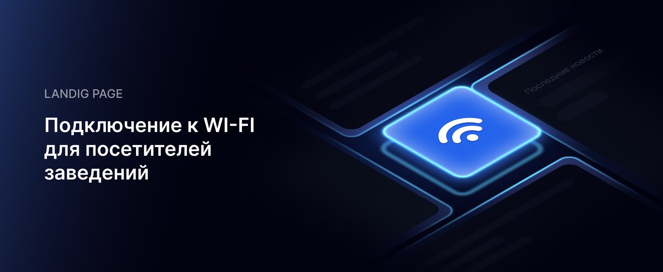 Landing page: Умный wi-fi для бизнеса