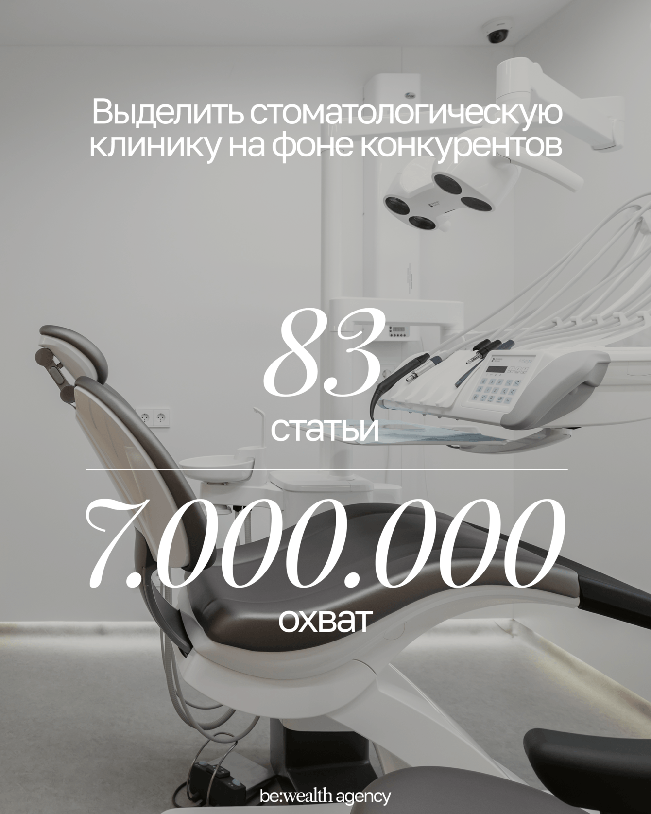 Как выделить стоматологическую клинику на фоне конкурентов и сделать желанным экспертом для СМИ