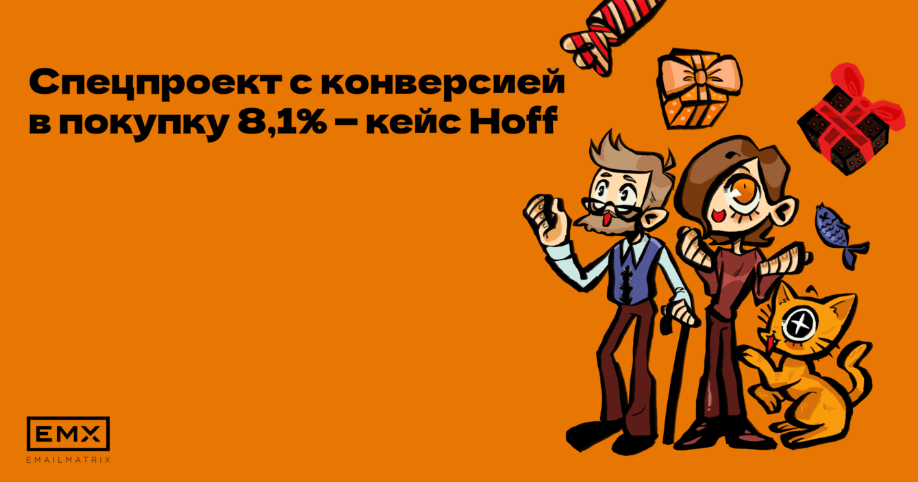 Новогодний спецпроект с конверсией в покупку 8,1%