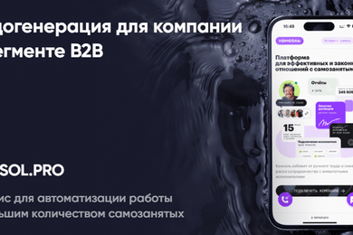 Лидогенерация для компании в сегменте B2B
