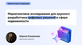 4 исследования в 1: кейс по масштабному анализу рынка для IT-разработчика в сфере недвижимости.