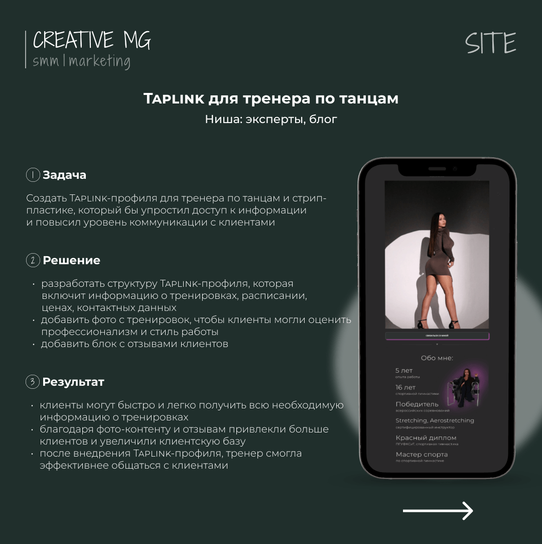 Таплинк для тренера по танцам