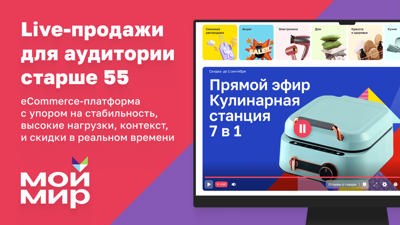 live-commerce с покупками во время эфира: магазин на диване для аудитории 55+