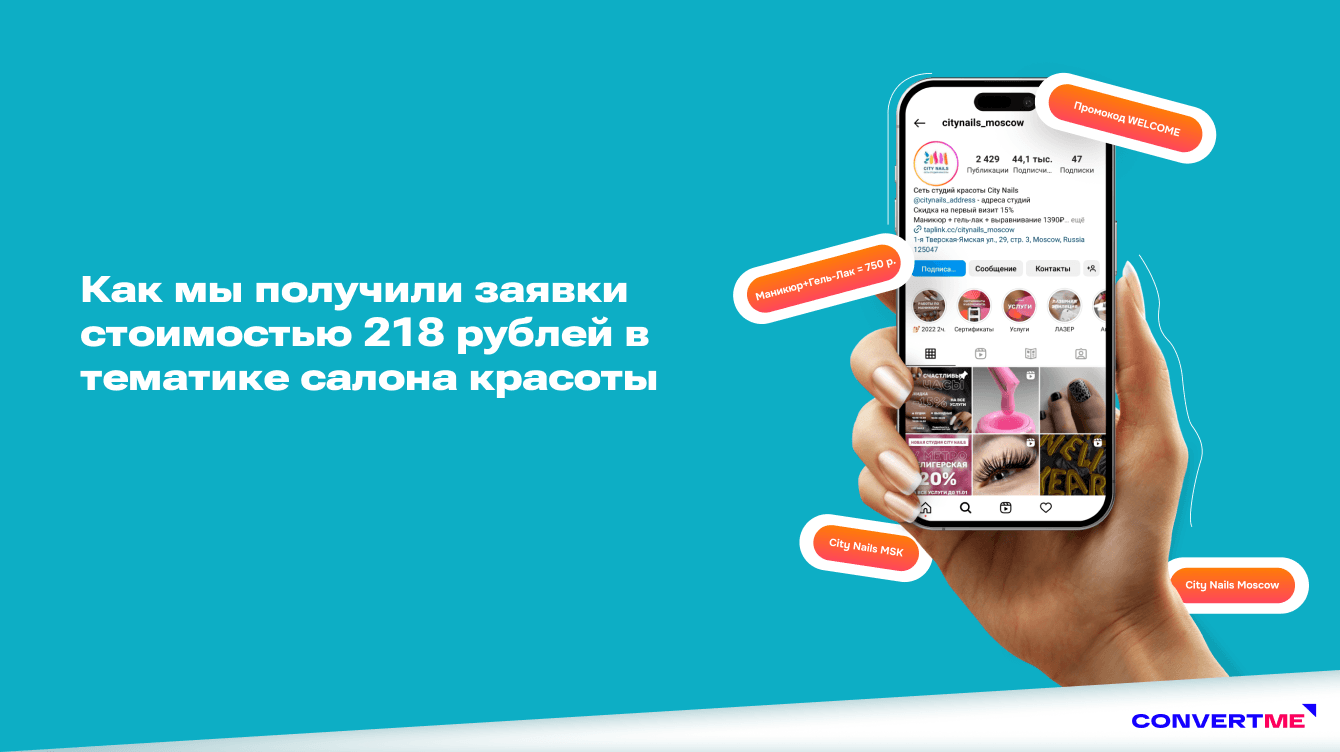 Как мы получили заявки стоимостью 218 рублей в тематике красота и здоровье