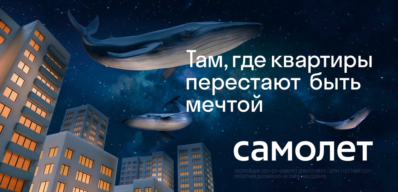 Самолёт: «Там, где квартиры перестают быть мечтой» — победитель WOW Awards и три бронзы ADCR