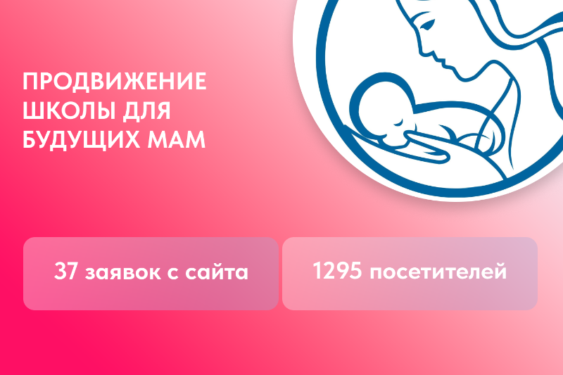 Реклама школы для будущих мам: от трудностей до роста конверсий