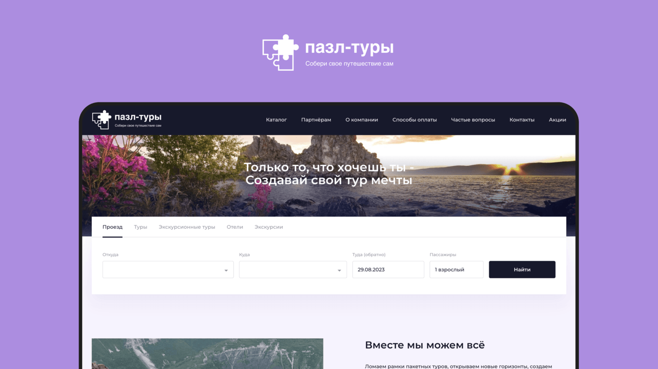 Разработка сайта «Пазл Туры»