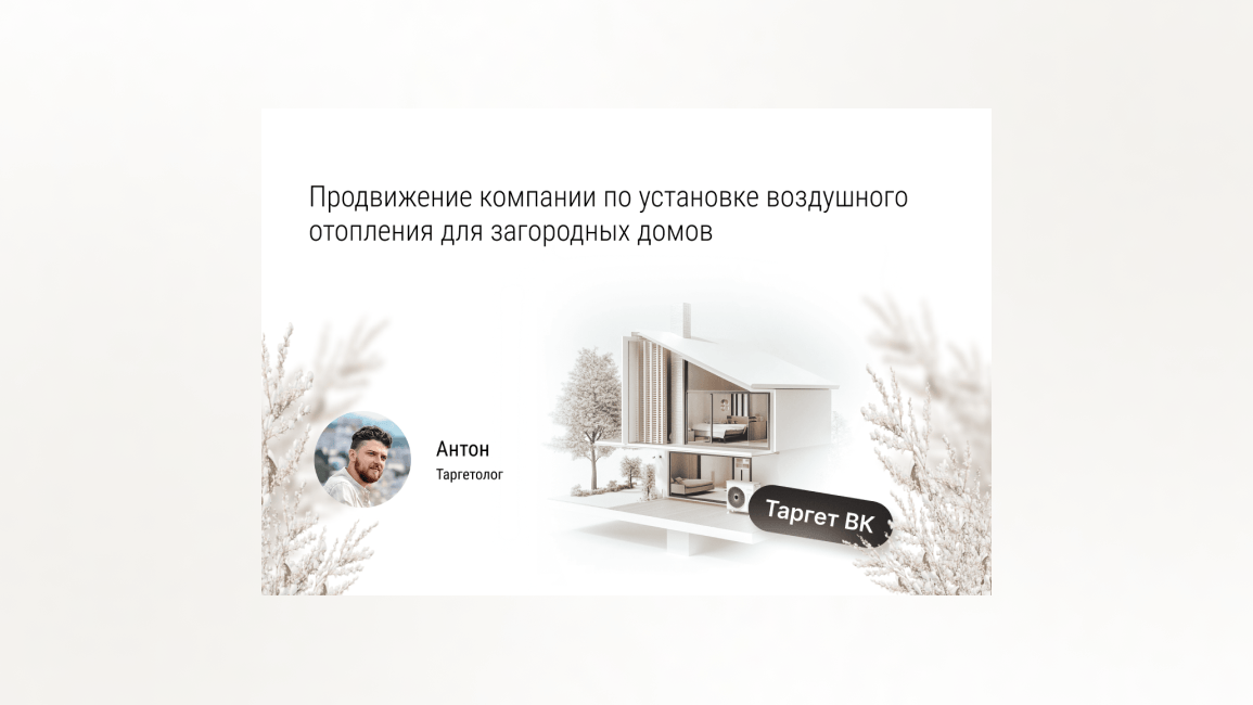 Кейс: Продвижение компании по установке воздушного отопления
