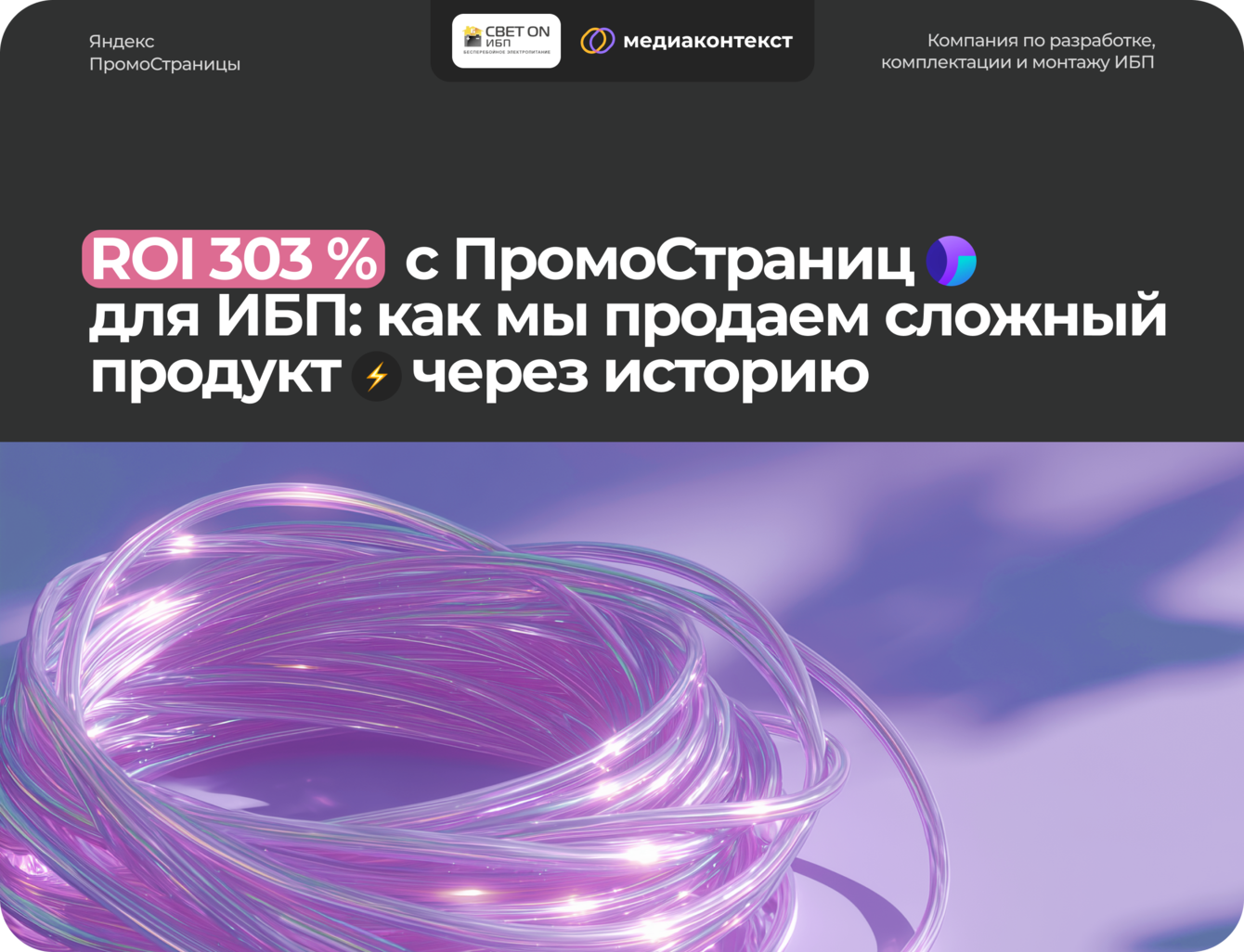 ROI 303% с ПромоСтраниц для ИБП: как мы продаем сложный продукт через историю