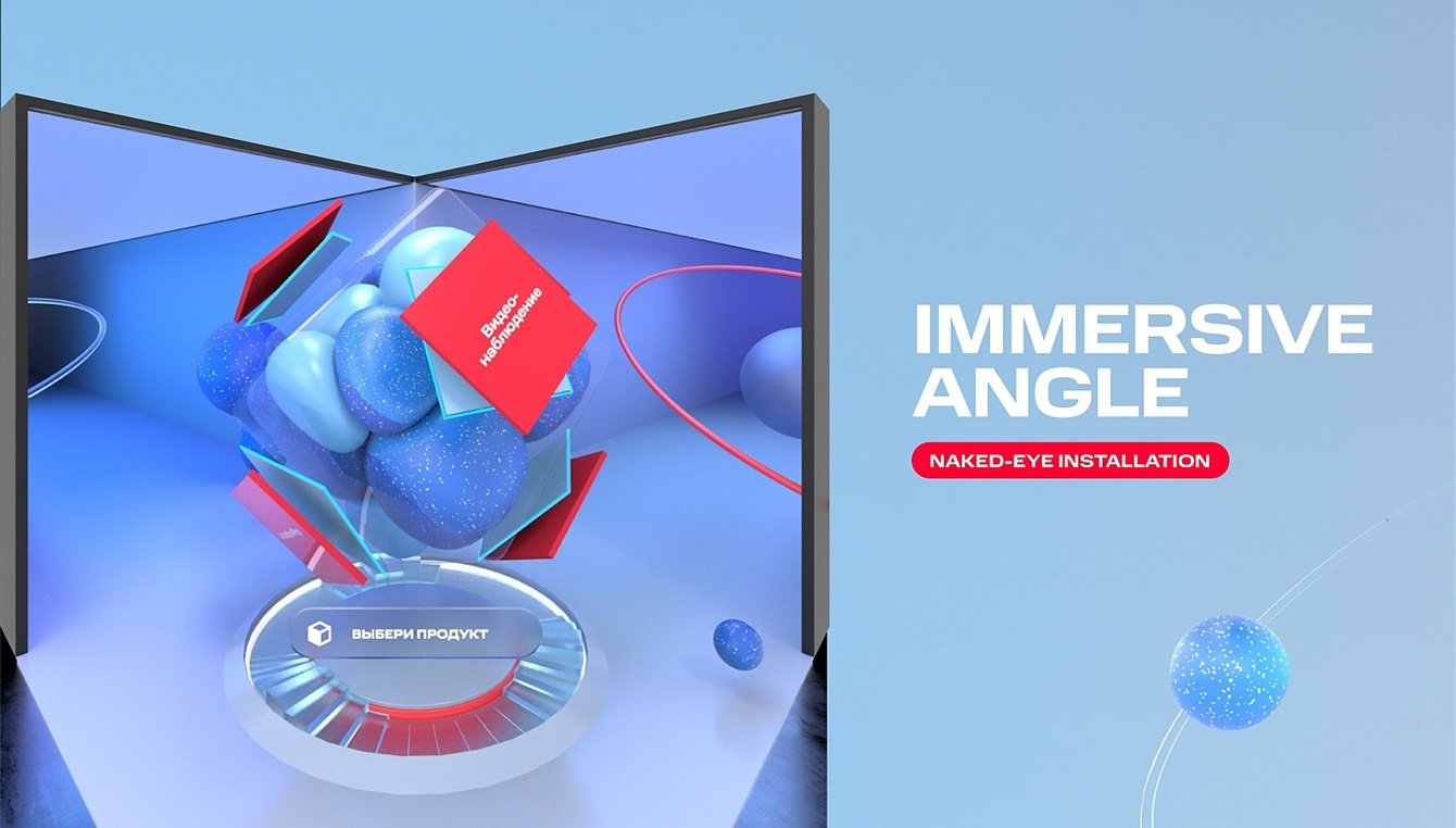 Инсталляция «Иммерсивный угол» с эффектом naked eye для B2B-продуктов МТС