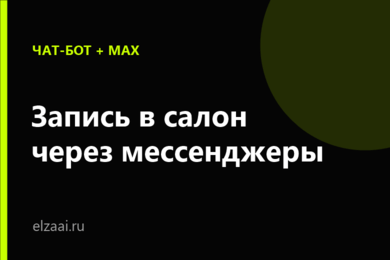 Чат-бот в Telegram и MAX +  мини-приложение для сети салонов красоты: запись без звонков