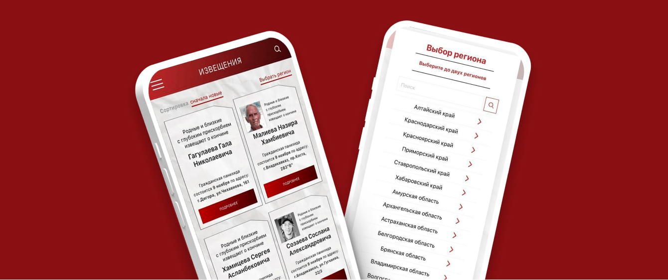 Мобильное приложение «Гражданская панихида. Извещения»
