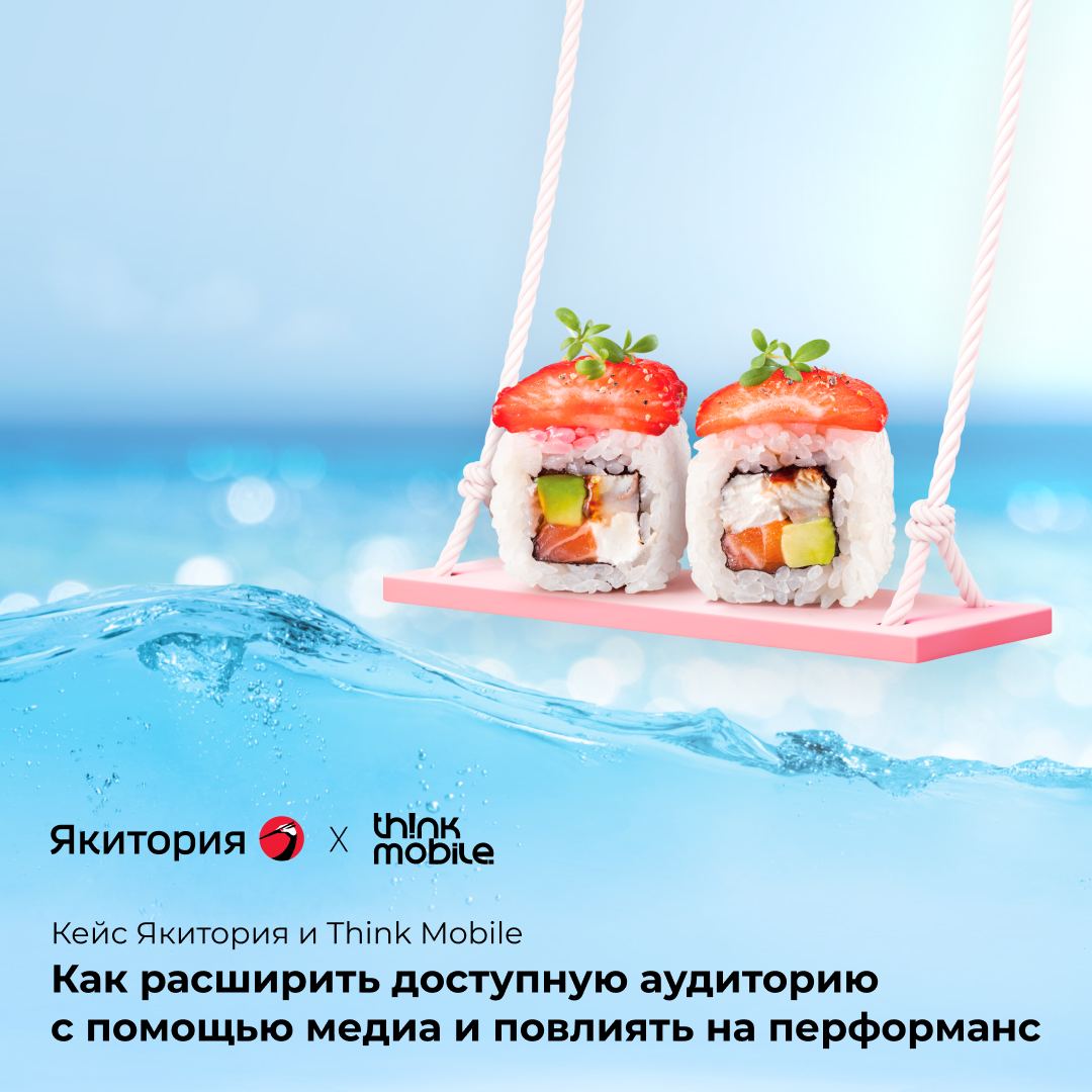 Кейс «Якитория»: как расширить доступную аудиторию с помощью медиа и повлиять на перформанс