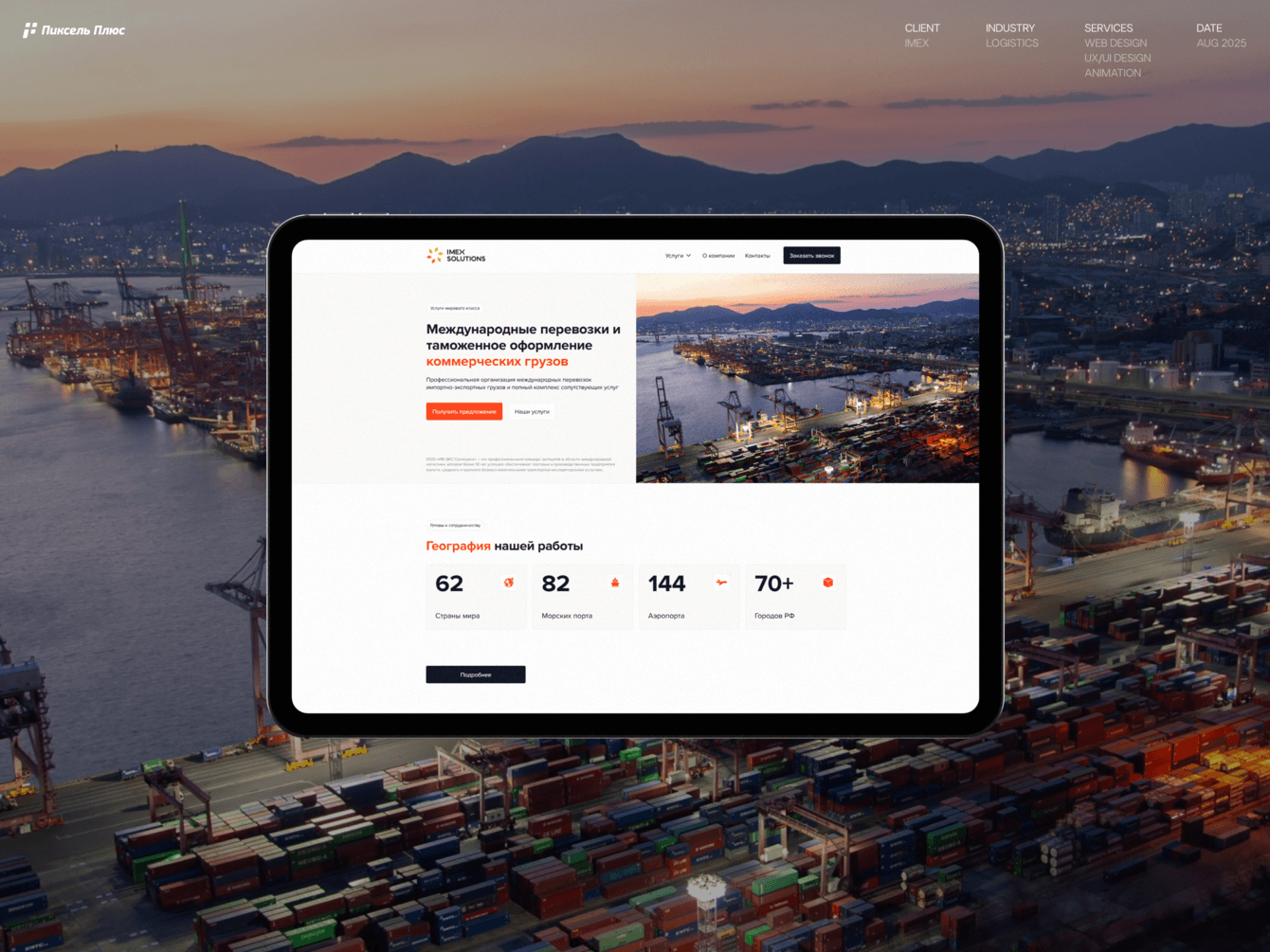 5 недель разработки — 340% роста заявок: сайт для логистической компании