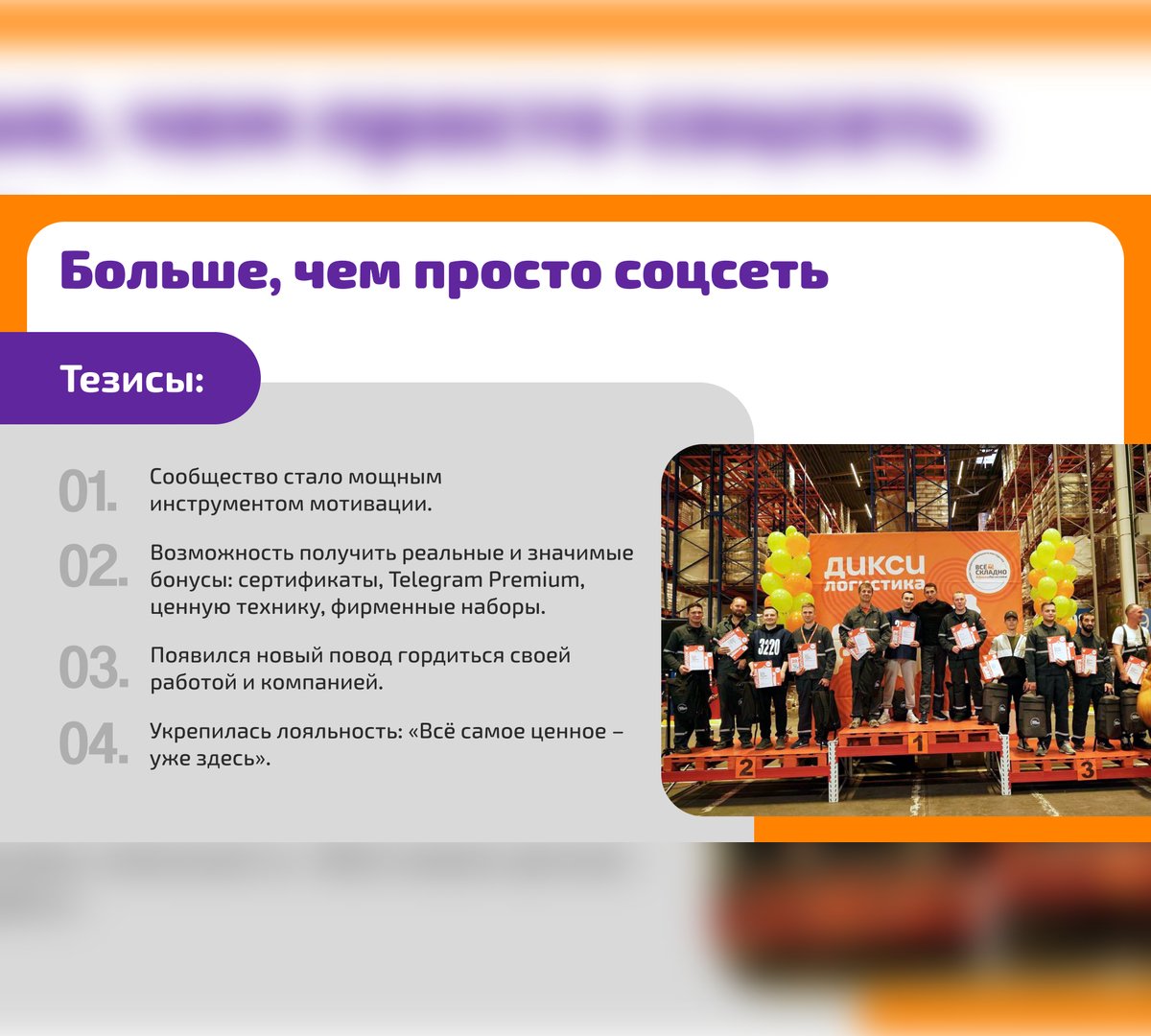 Создание сильного HR-сообщества, которое помогает повысить лояльность сотрудников «Дикси»