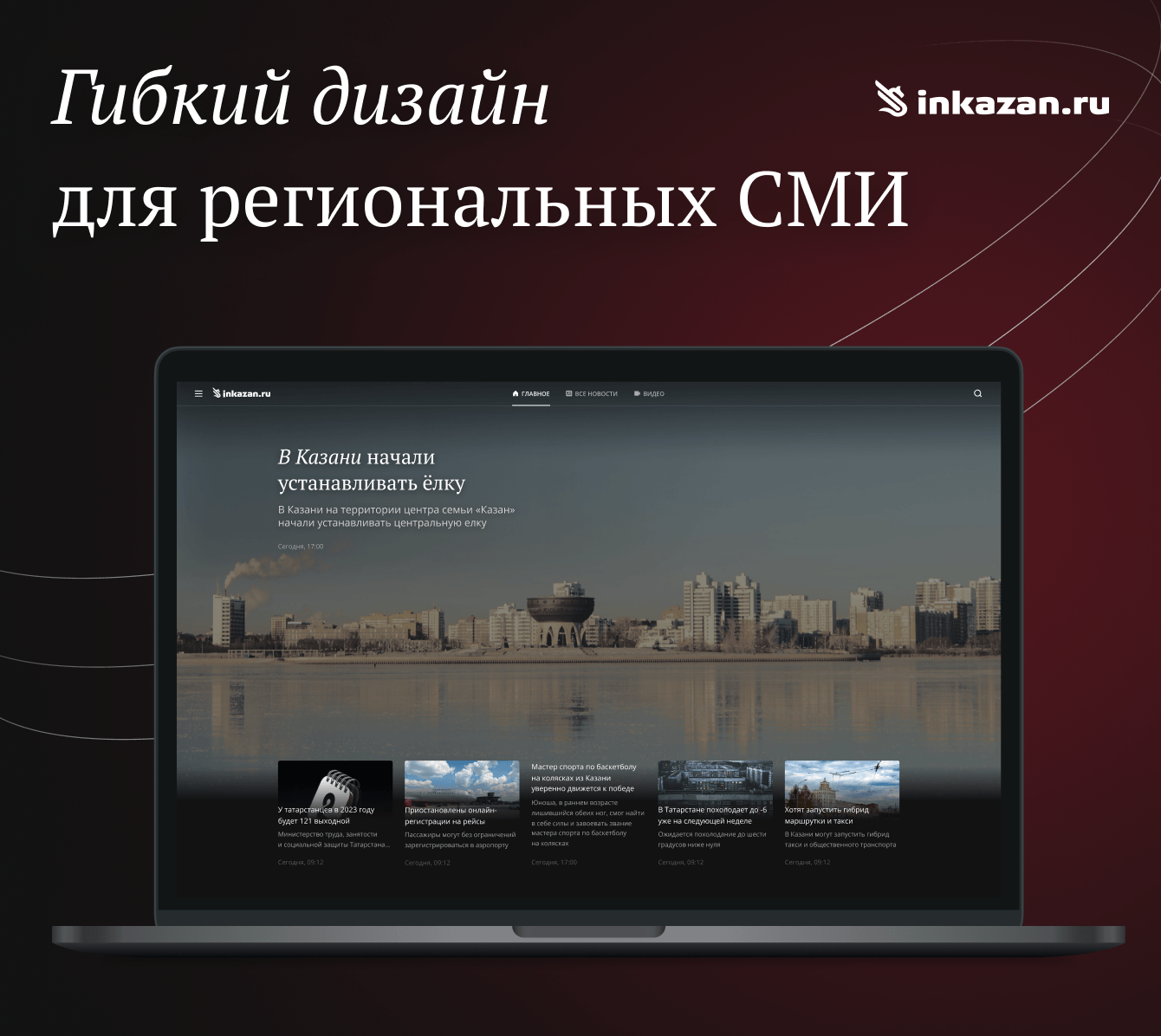 Адаптивный дизайн для региональных СМИ