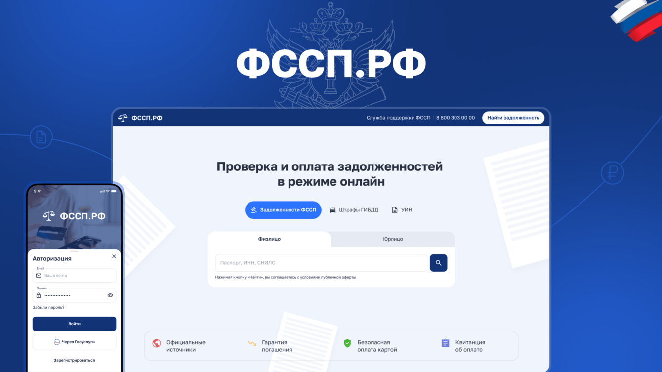 Минус штрафы, плюс продукт. Сайт и приложение для проверки и оплаты задолженностей ФССП и ГИБДД