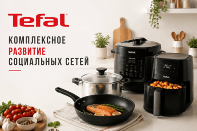 Полный цикл SMM для бренда Tefal