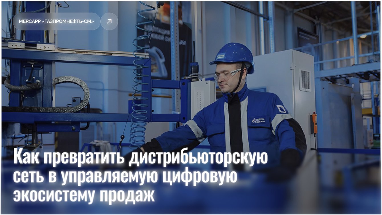 ​​Mercapp «Газпромнефть-СМ»: как превратить дистрибьюторскую сеть в управляемую экосистему продаж