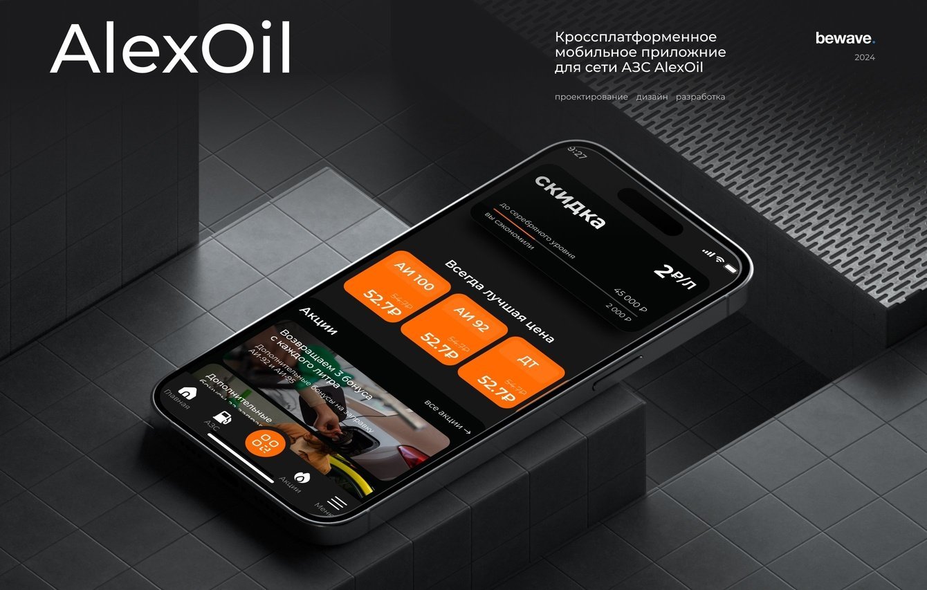 Мобильное приложение для сети АЗС AlexOil