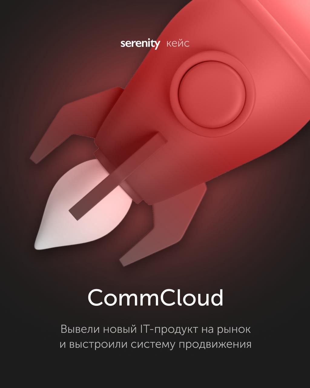 Вывели новый ИТ продукт на рынок и выстроили систему продвижения для CommСloud