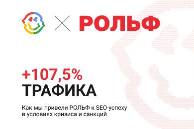 +107,5% трафика: как мы привели РОЛЬФ к SEO-успеху в условиях кризиса и санкций