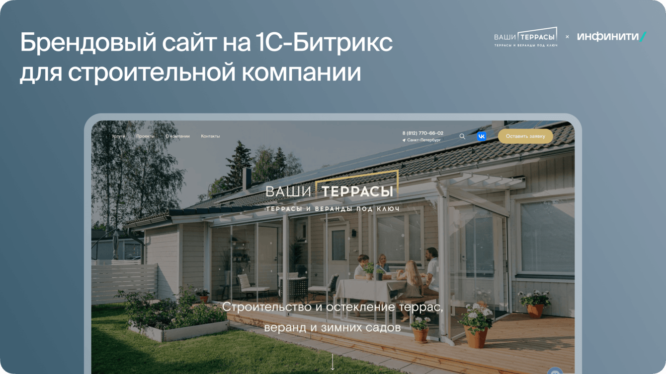 Брендовый сайт на 1С-Битрикс для строительной компании «Ваши террасы»