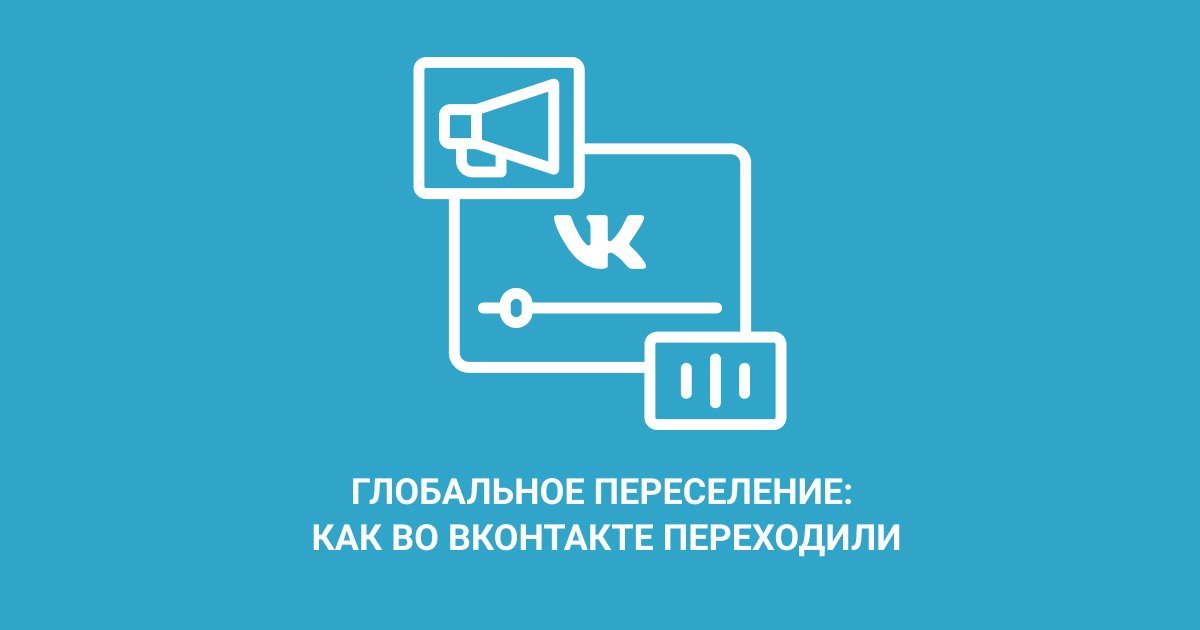 Глобальное переселение: как во ВКонтакте переходили