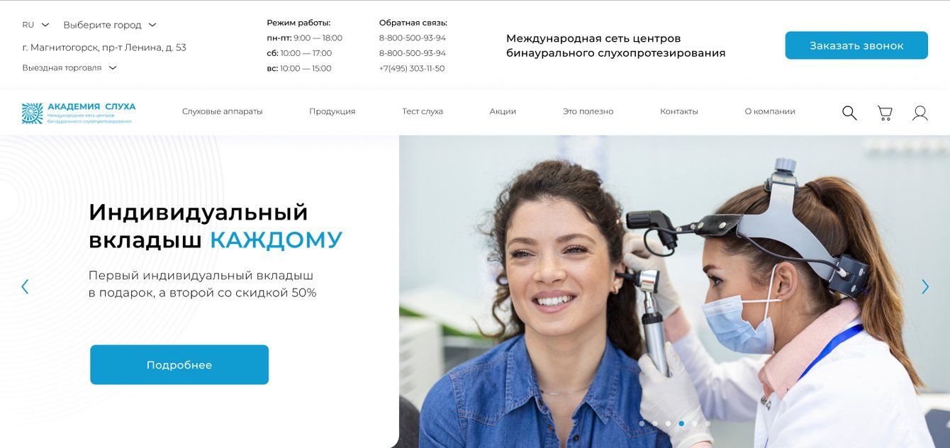 Редизайн сайта сети медицинских центров слухопротезирования