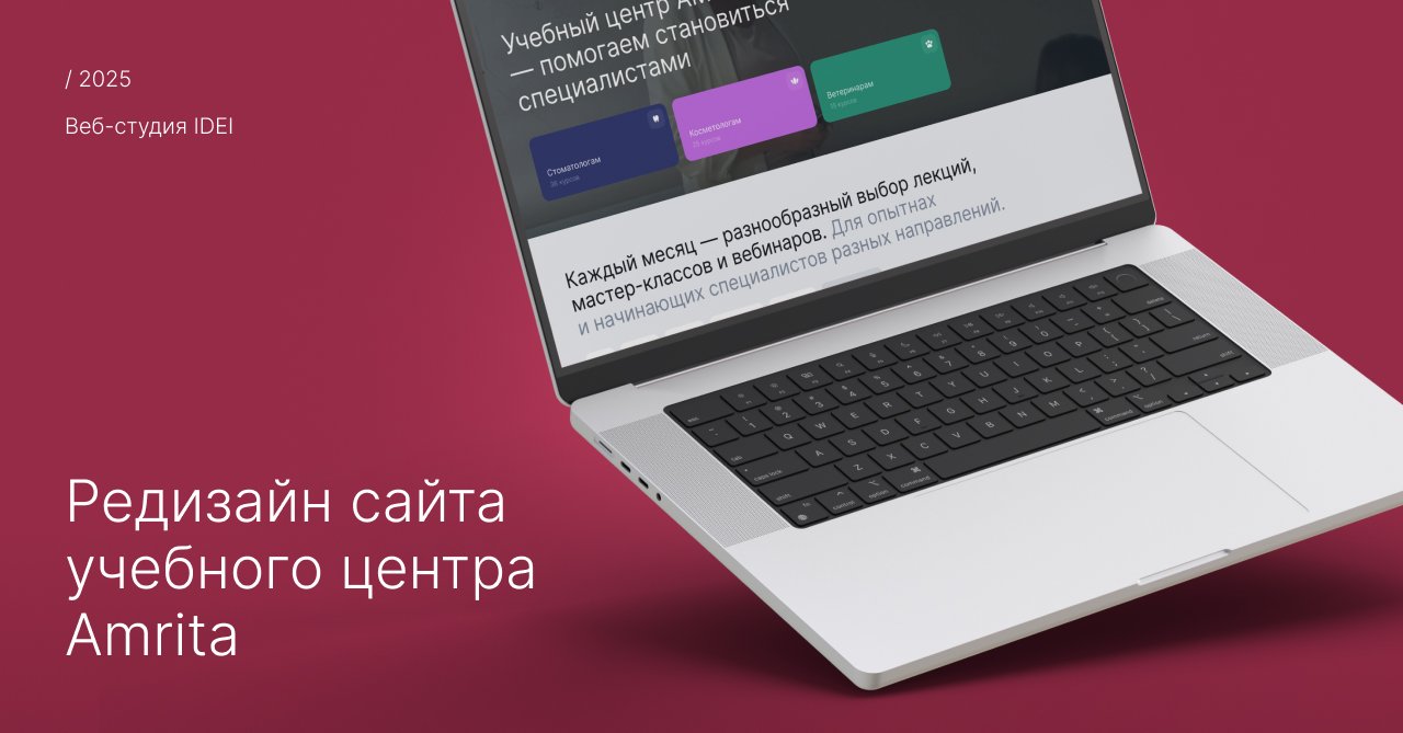 Редизайн сайта учебного центра Amrita