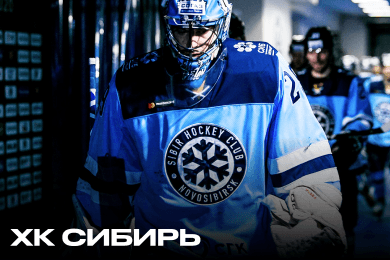 Разработка сайта для хоккейного клуба «Сибирь»
