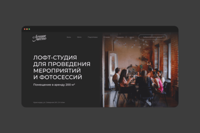 Лендинг краснодарской лофт-студии