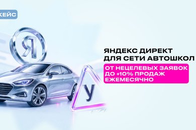 +10% продаж ежемесячно с Яндекс Директ
