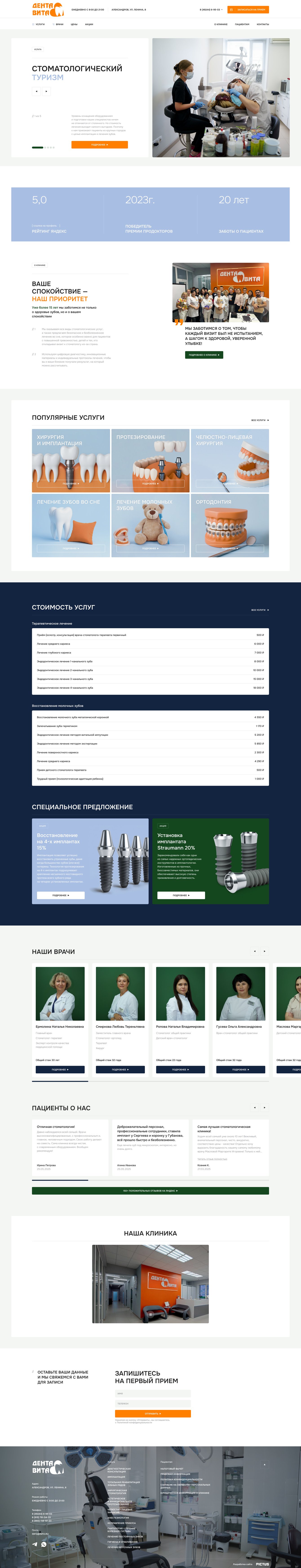 Сайт стоматологии «Дента Вита»