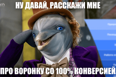Вы теряете 90% клиентов. «Чиним» воронку продаж и повышаем конверсию – в 20 кейсах