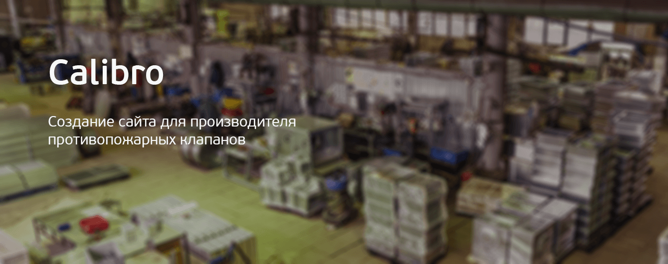 Calibro. Создание сайта для производителя противопожарных клапанов
